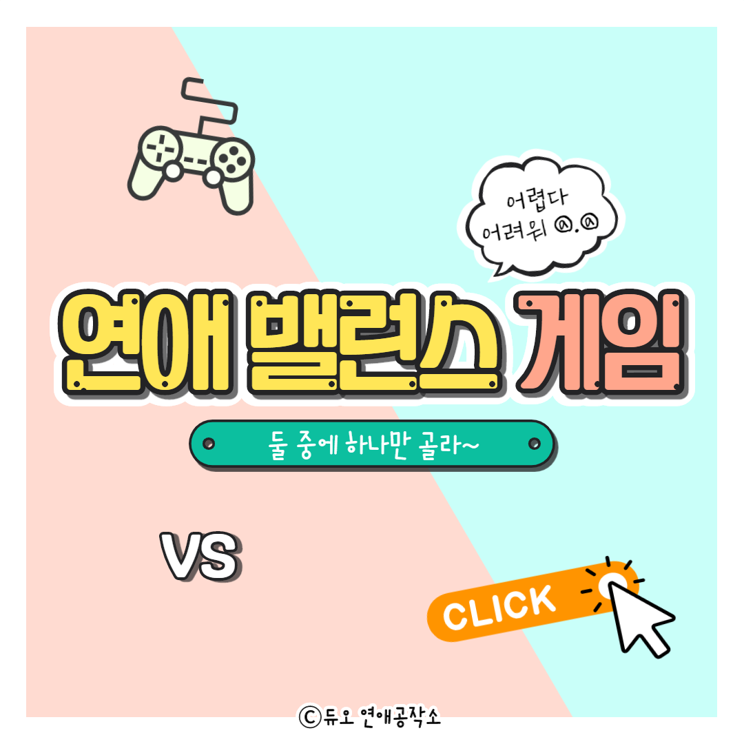 연애 밸런스 게임 : 네이버 포스트