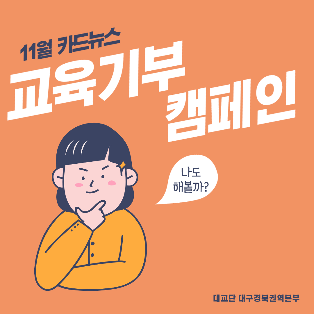 [대교단 대구권역본부] 11월 카드 뉴스