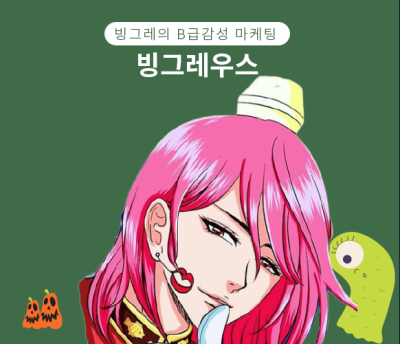 빙그레우스? 빙그레만의 아이덴티티, 바이럴_B급감성 마케팅