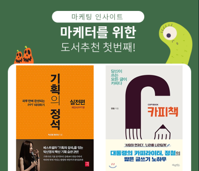 당신의 마케팅 인사이트를 높여줄 도서 추천 첫 번째 이야기.