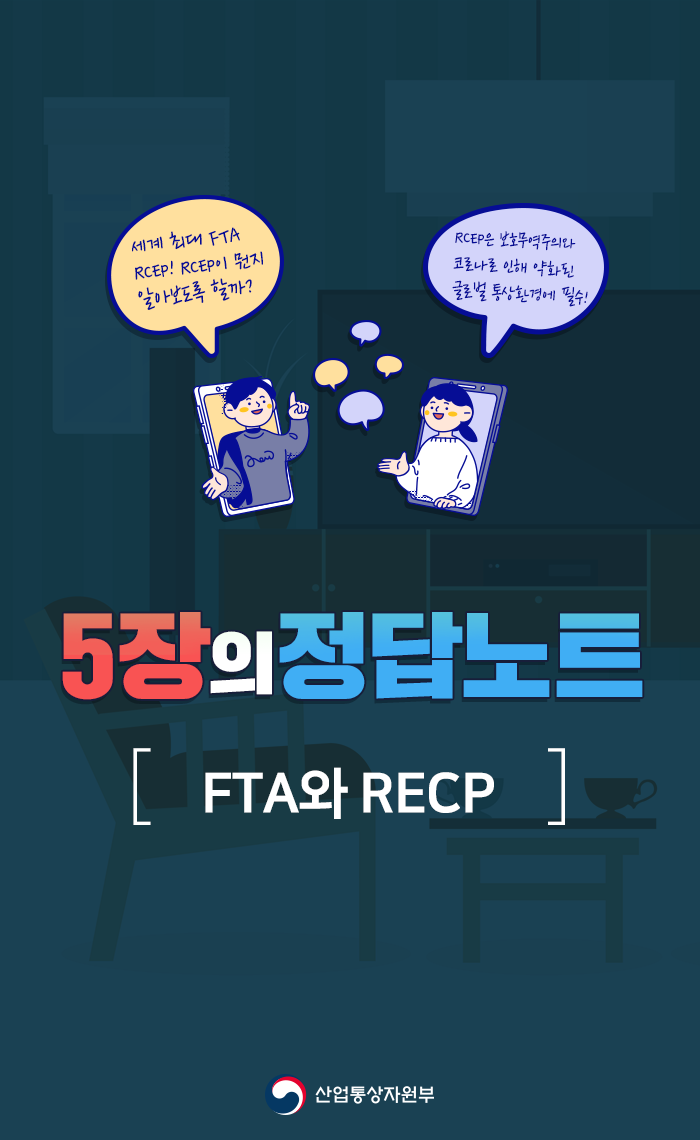 FTA와 RECP