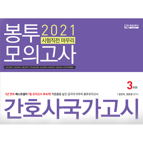 2021 간호사 국가고시 '시험직전 마무리 봉투모의고사 출간!'