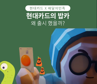 현대카드는 왜 배달의민족 전용 카드를 출시했을까?