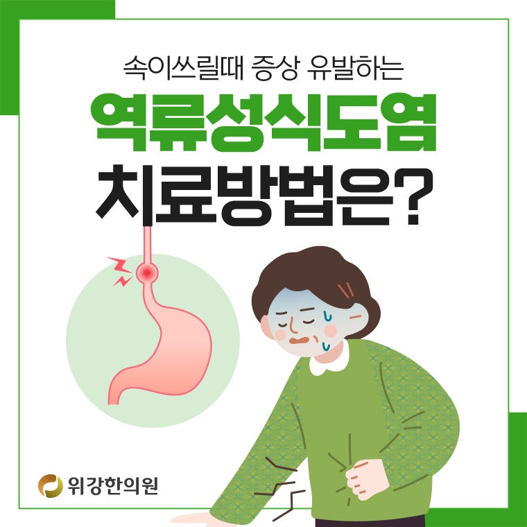 역류성 식도염 초기 증상 조심하세요! 5