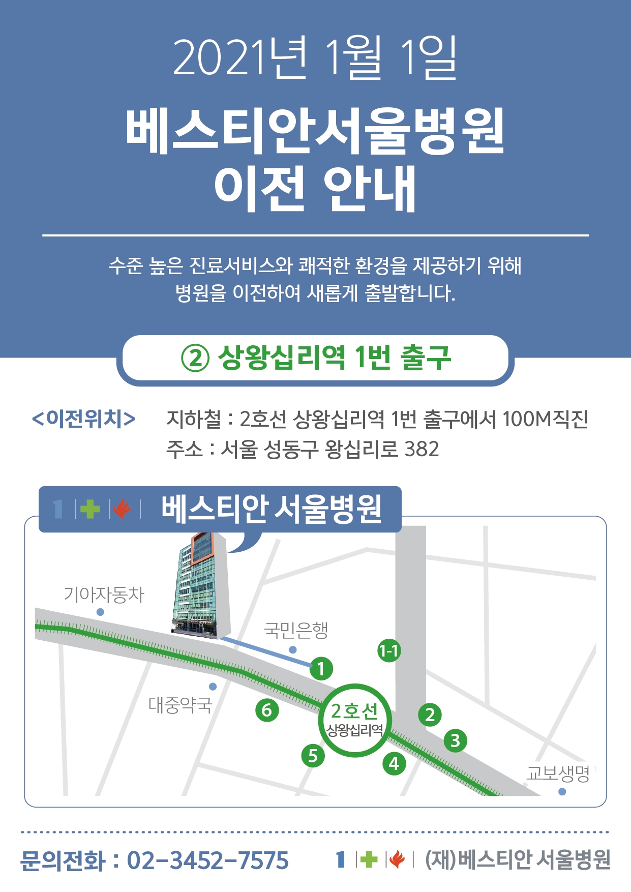 베스티안 서울병원 <상왕십리역> 인근으로 이전안내 (2021년 1월 1일)