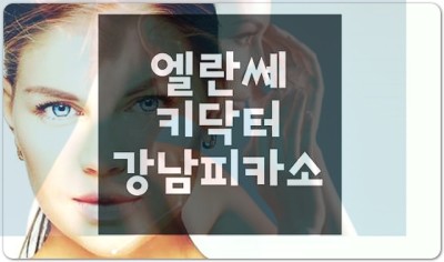 엘란쎄잘하는곳 강남 반영구필러 오래가는코필러 후기 엘란쎄가격 라이콜필러 추천 
