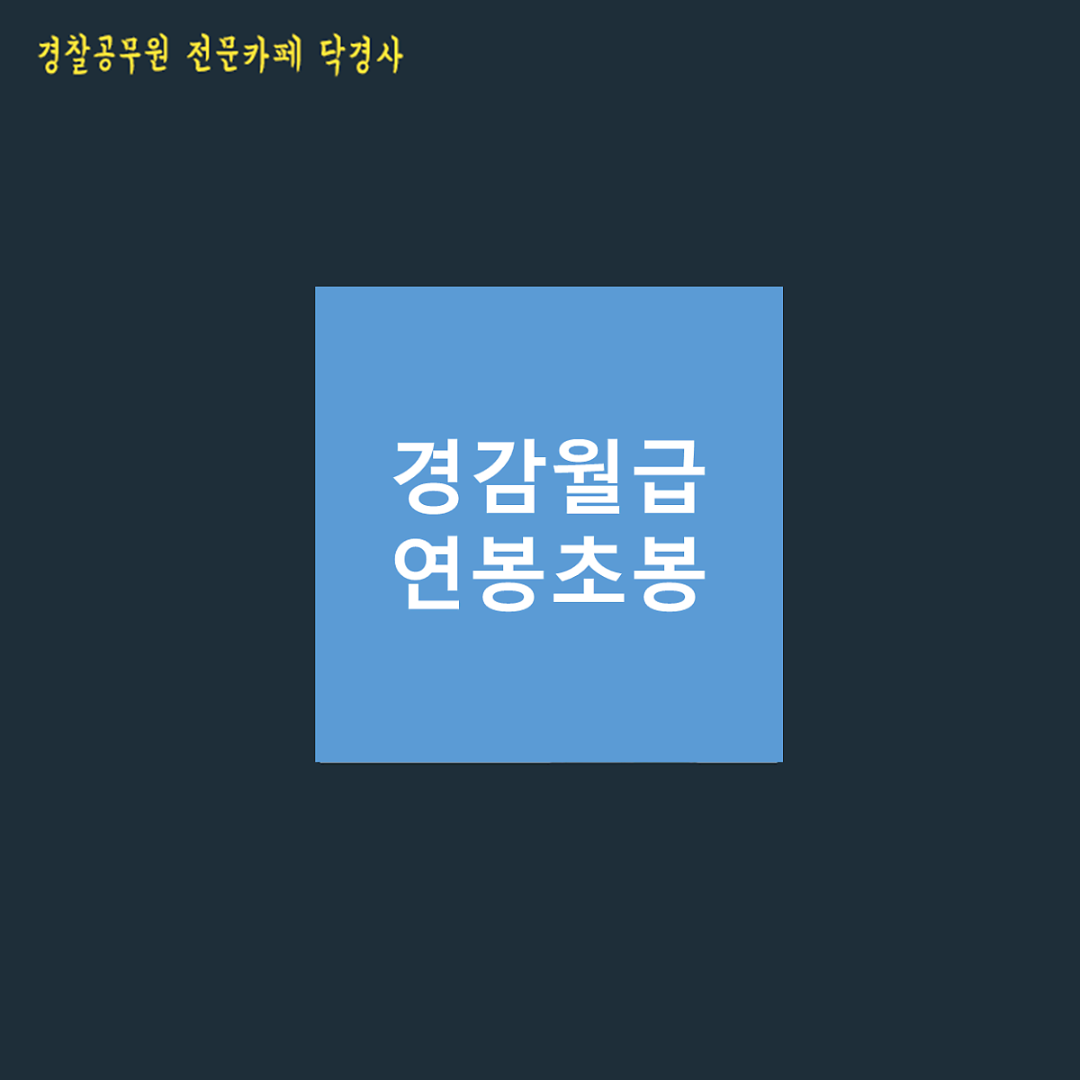 경감 월급 및 초봉 (Feat. 경찰공무원 계급표, 2021 인상 봉급표) : 네이버 포스트