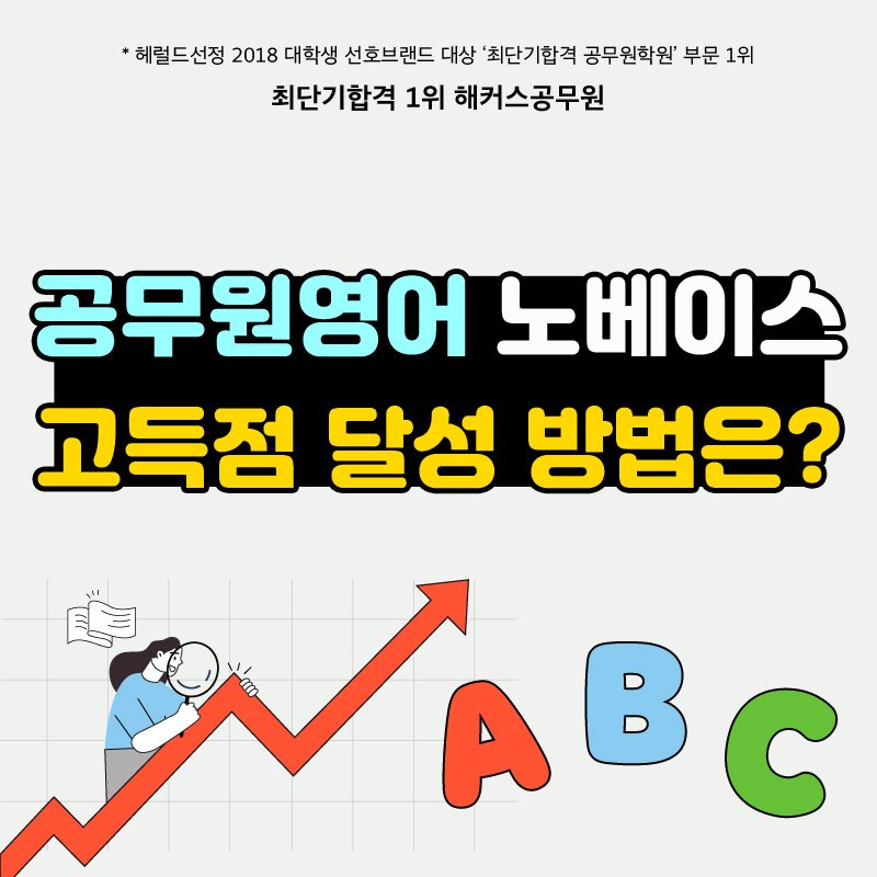 9급공무원영어 노베이스 → 고득점 합격! (Feat. 공무원영어교재 무료배포 정보) : 네이버 포스트