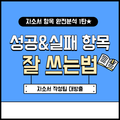 [자소서작성팁] 성공&실패 사례 항목 작성법 ★자소서 항목 분석 1탄★ : 네이버 포스트