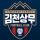 김천상무프로축구단님의 프로필 사진