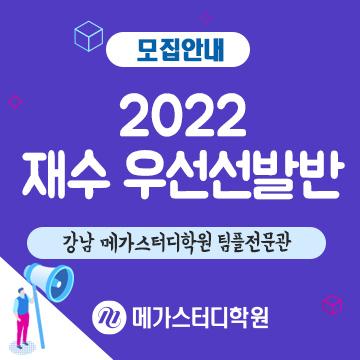 강남 메가스터디학원 팀플전문관] 2022 재수 우선선발반 모집! : 네이버 포스트