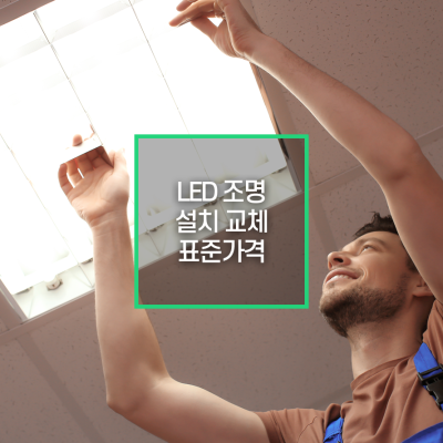 LED 조명 설치/교체 
표준가격 얼마나 할까? : 네이버 포스트