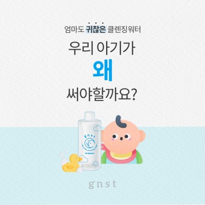 아기 침독 클렌징워터를 써야 하는 이유