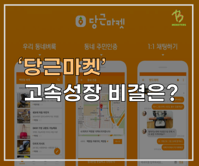 월 이용자 1천만, 당근마켓의 성장 비결은 무엇일까?