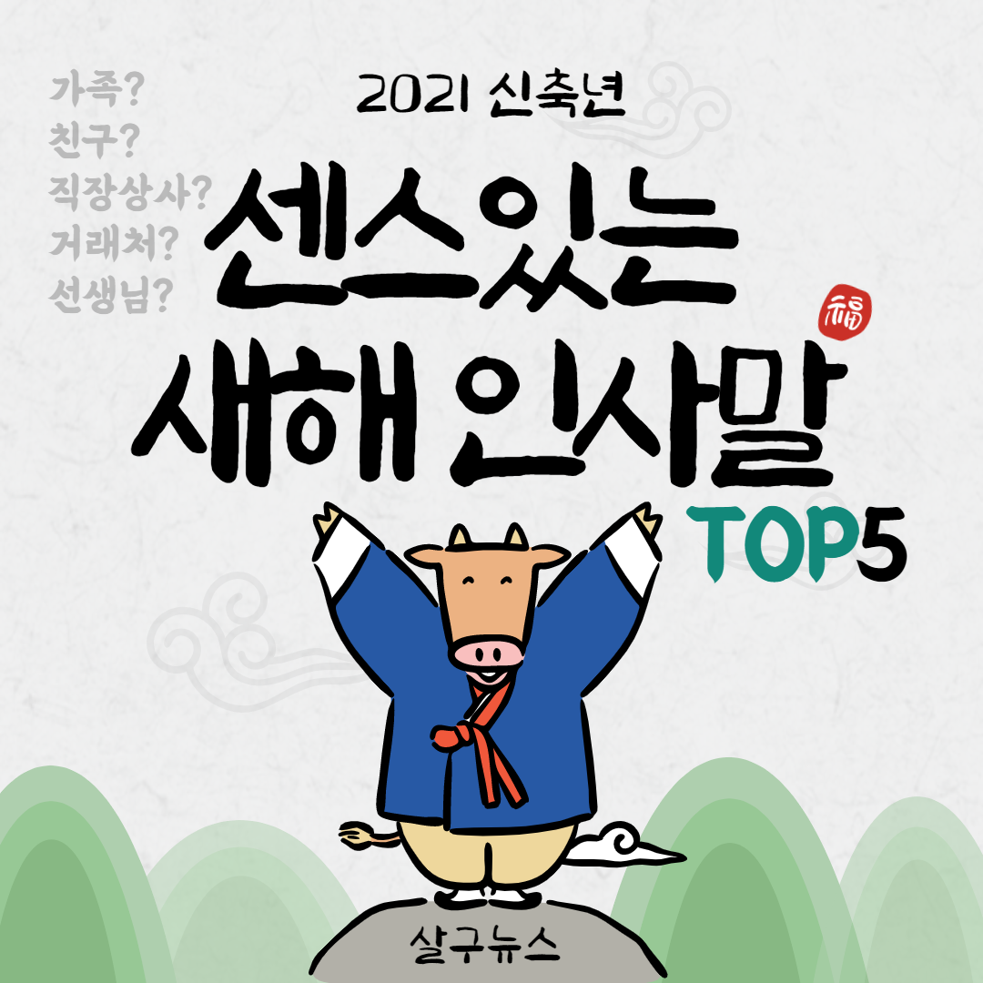 2021 센스있는 새해인사말 TOP5모음(+ 연말인사말 코로나19 안부문자 추천문구) 네이버 포스트