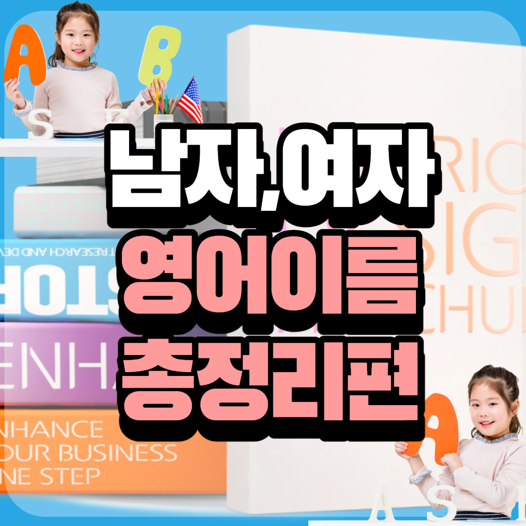 남자&여자아이 영어이름 총정리! : 네이버 포스트