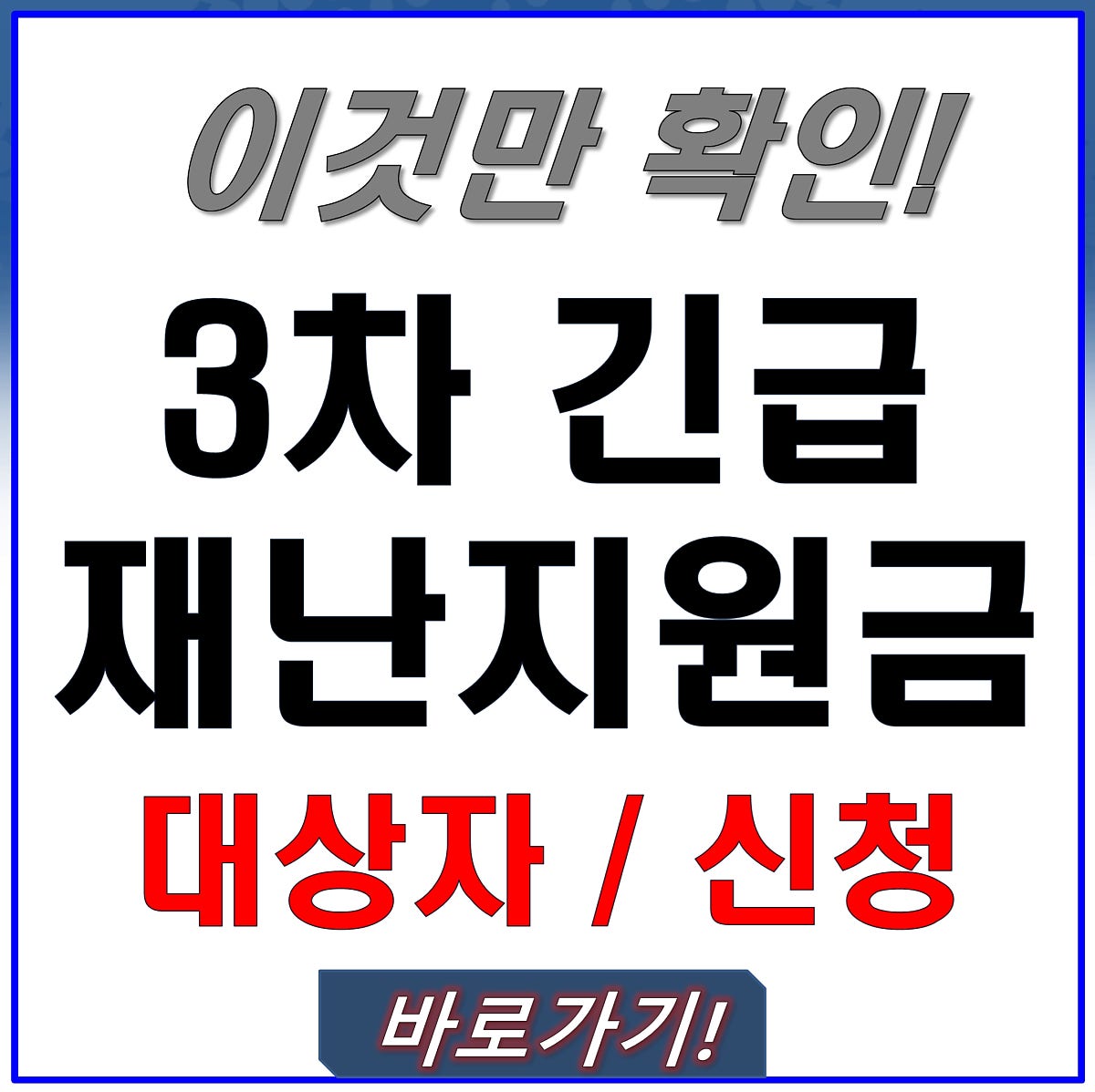 3ì°¨ ìž¬ë‚œì§€ì›ê¸ˆ ì‹ ì²­ ë°©ë²•ê³¼ ëŒ€ìƒìž ì´ì •ë¦¬ ë„¤ì´ë²„ í¬ìŠ¤íŠ¸