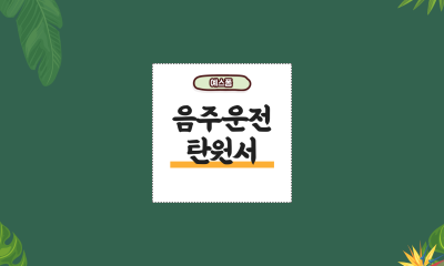 음주운전 탄원서 이렇게 작성하세요!
작성 예시 및 양식 : 네이버 포스트