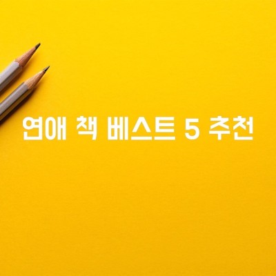 연애칼럼니스트 추운남자가 추천하는 연애책 BEST TOP5