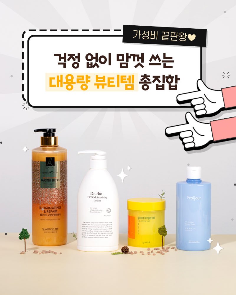 가성비 끝판왕♥ 걱정 없이 맘껏 쓰는 대용량 뷰티템 총집합~_~ : 네이버 포스트