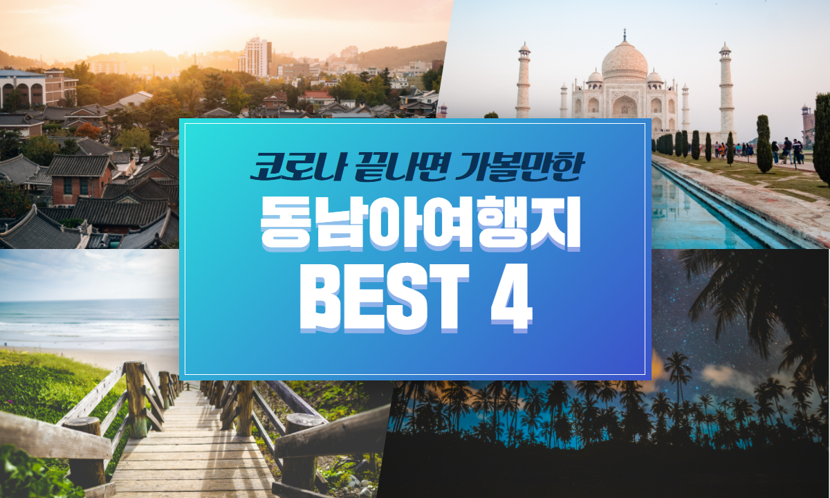 코로나 끝나면 가고 싶은 동남아 휴양지 리스트 : 네이버 포스트