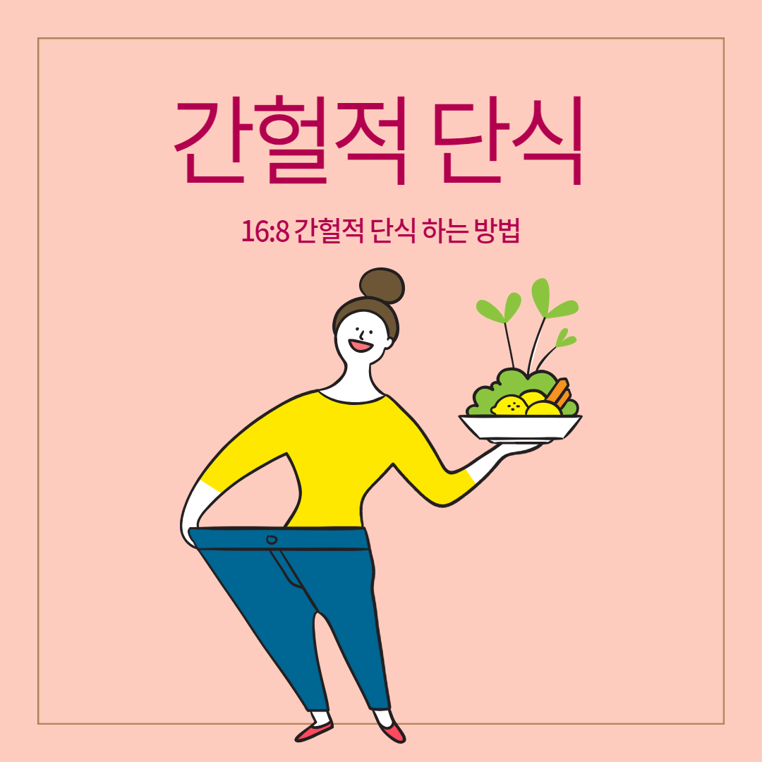 간헐적단식 16:8 방법과 장점,단점은? : 네이버 포스트