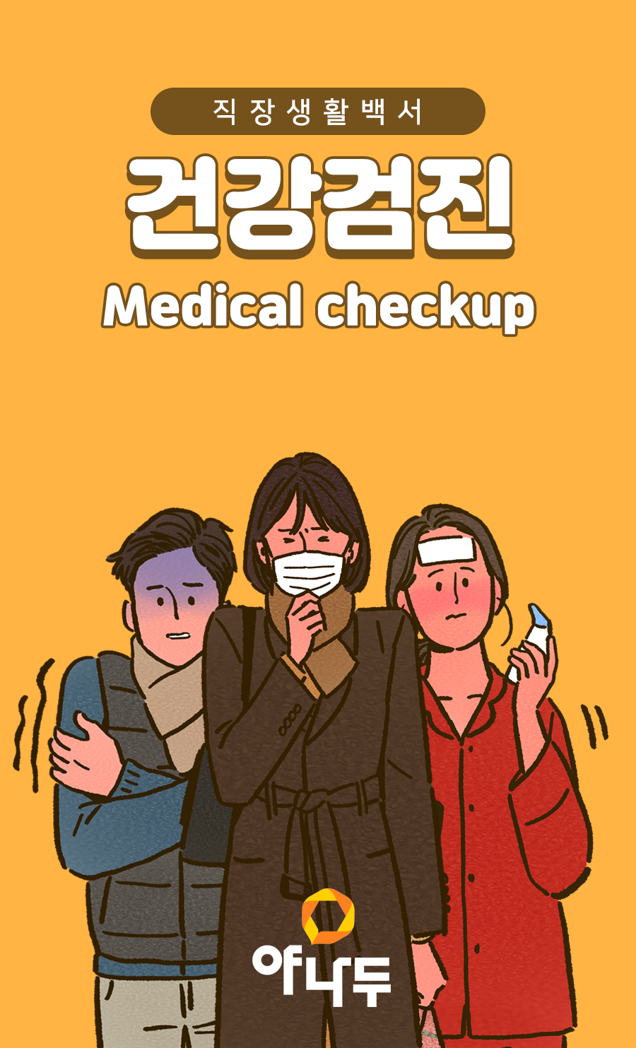건강검진 직장인 생활 영어표현 : 네이버 포스트