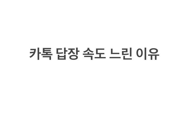 카톡 답장 속도 심리 총정리 : 네이버 포스트