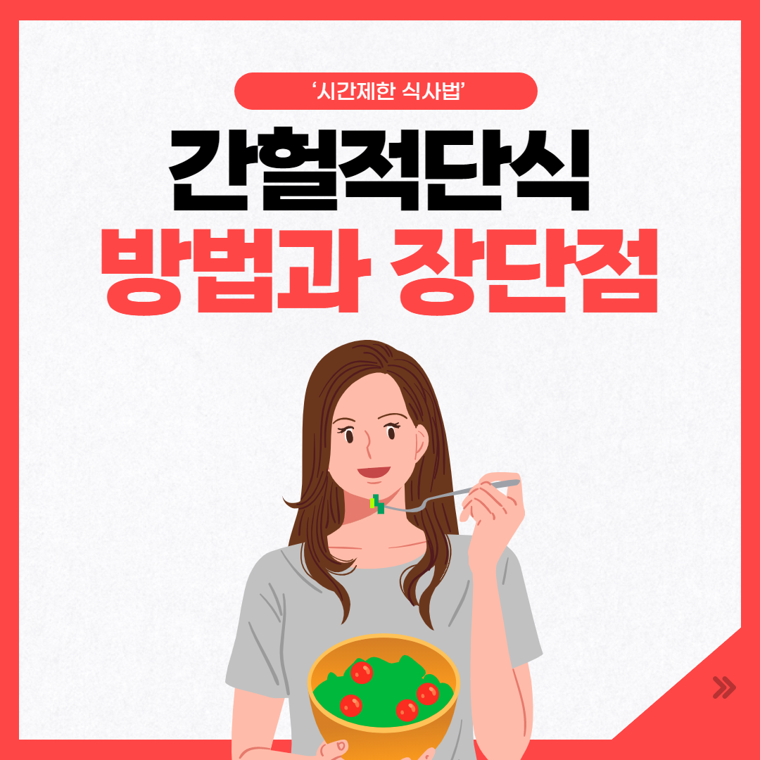 간헐적단식 방법 및 장단점 (식사조절 다이어트) : 네이버 포스트