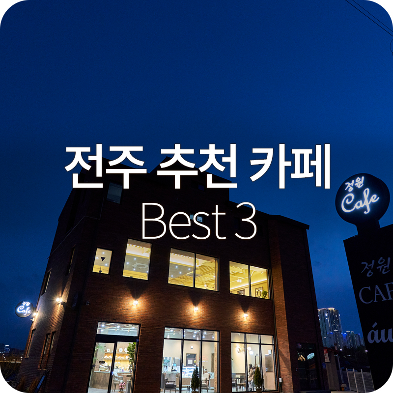 전주 추천 카페
Best 3