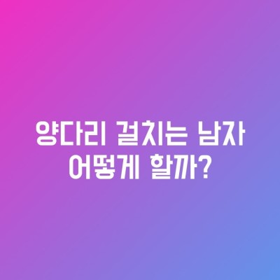 양다리 걸치는 남자 어떻게할까