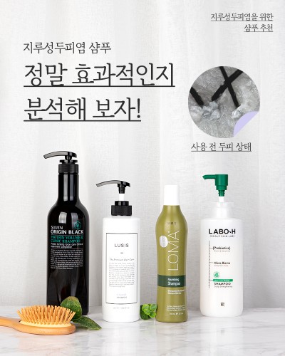 지루성 두피염 샴푸 화미사 유기농 샴푸로 더욱 안심!