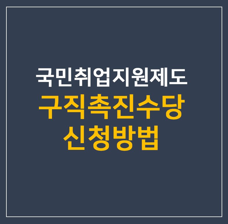 국민취업지원제도] 구직촉진수당 신청방법 총정리 : 네이버 포스트