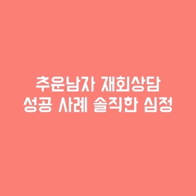 추운남자 재회상담 성공 사례 솔직한 심정