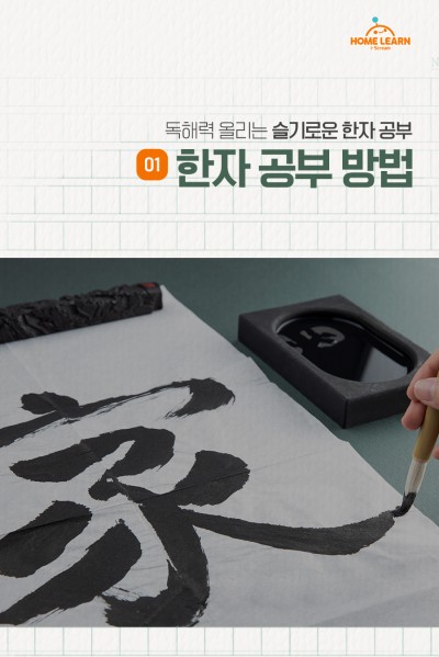 독해력 올리는 슬기로운 한자 공부 ① 한자 공부 방법