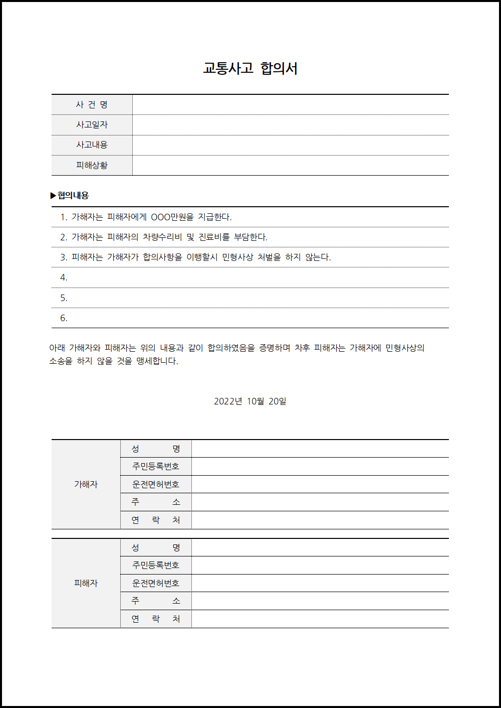 교통사고 합의서 양식 : 네이버 포스트