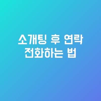 소개팅 후 연락, 전화하는 법