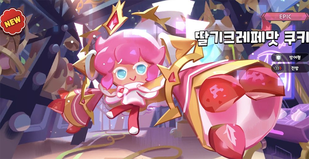 쿠키런 킹덤 딸기크레페맛 쿠키 토핑, 성능, 티어 1 딸기크레페맛 쿠키