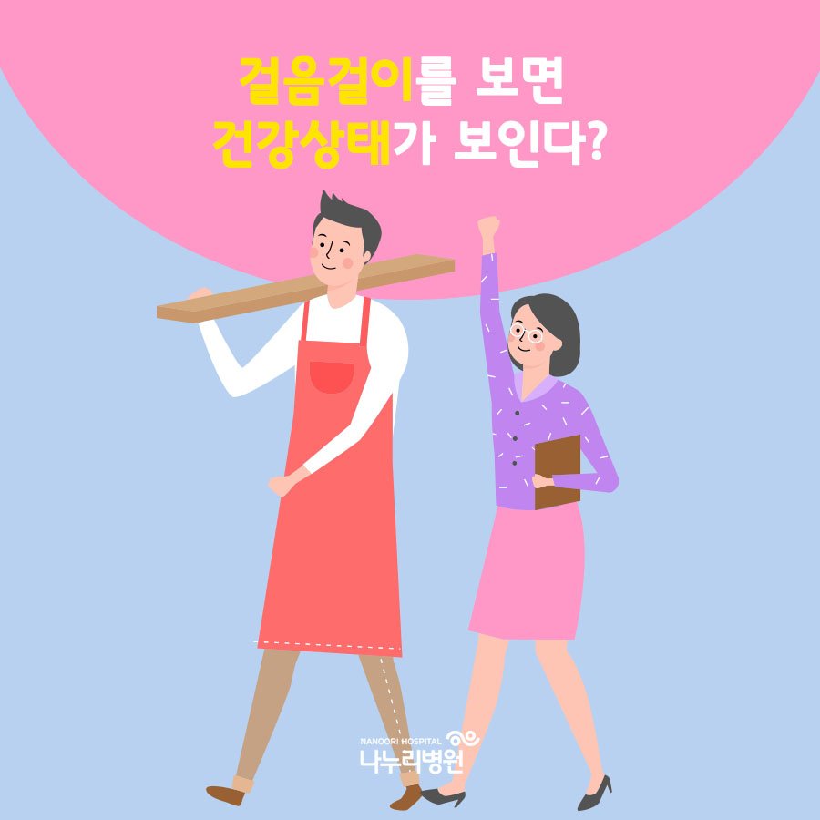 걸음걸이를 보면 건강상태가 보인다? : 네이버 포스트