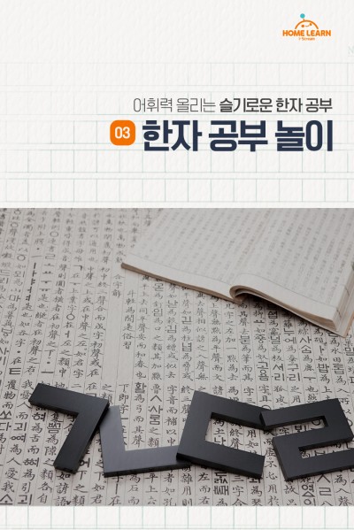 어휘력 올리는 슬기로운 한자 공부 ③ 한자 공부 놀이