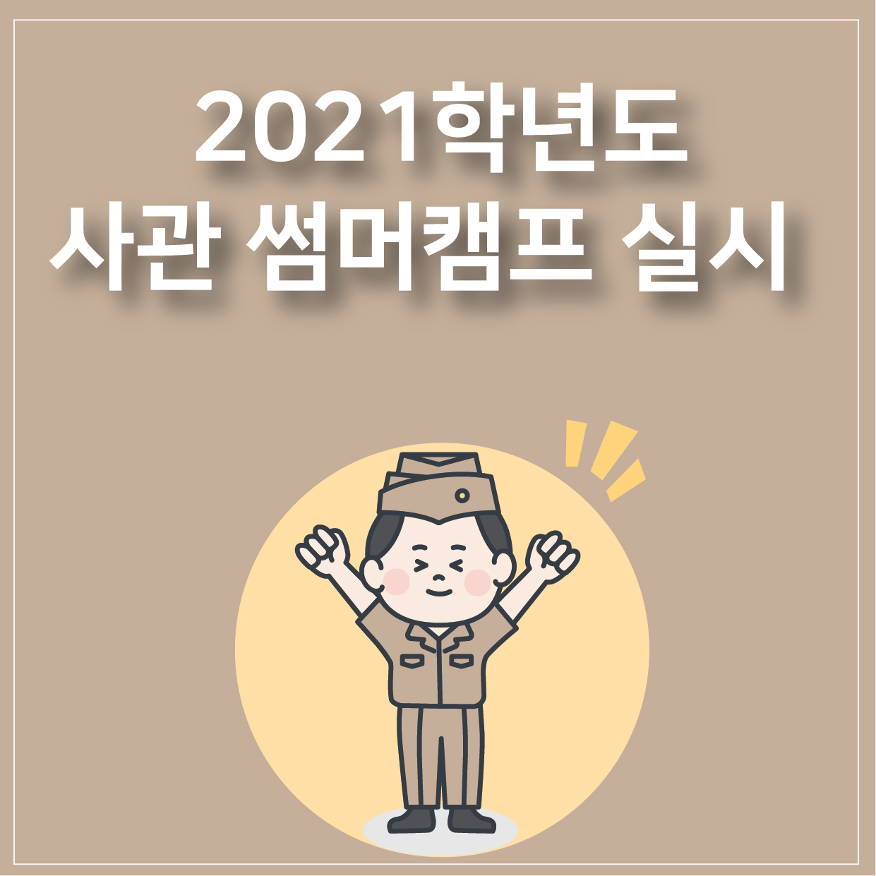 [일산사관학원] 2021년도 일산사관썸머캠프 모집요강