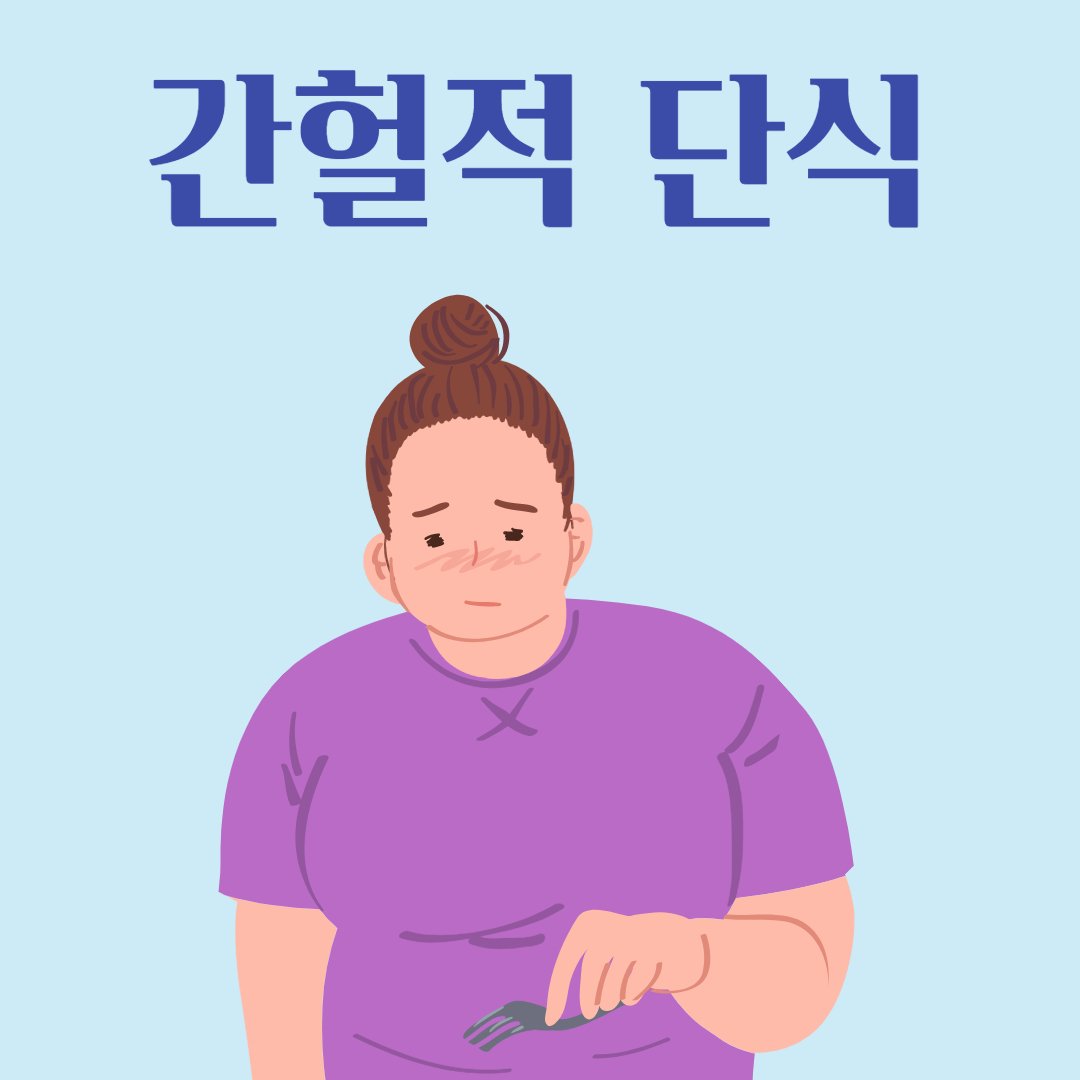 간헐적 단식 16:8 방법 단점 주의하며 안전하게 해보기. : 네이버 포스트