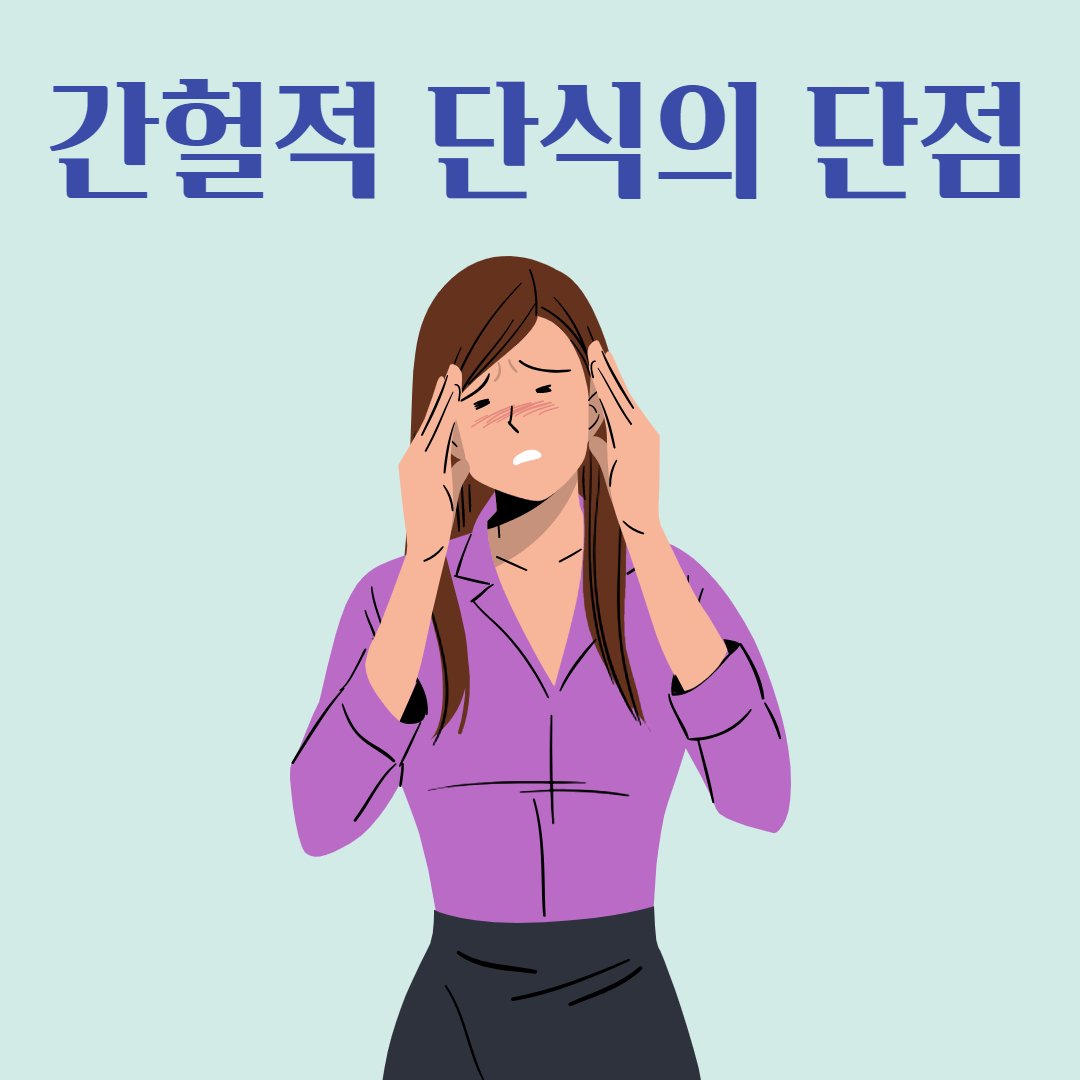 간헐적 단식 16:8 방법 단점 주의하며 안전하게 해보기. : 네이버 포스트