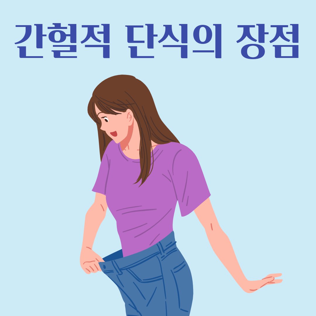 간헐적 단식 16:8 방법 단점 주의하며 안전하게 해보기. : 네이버 포스트