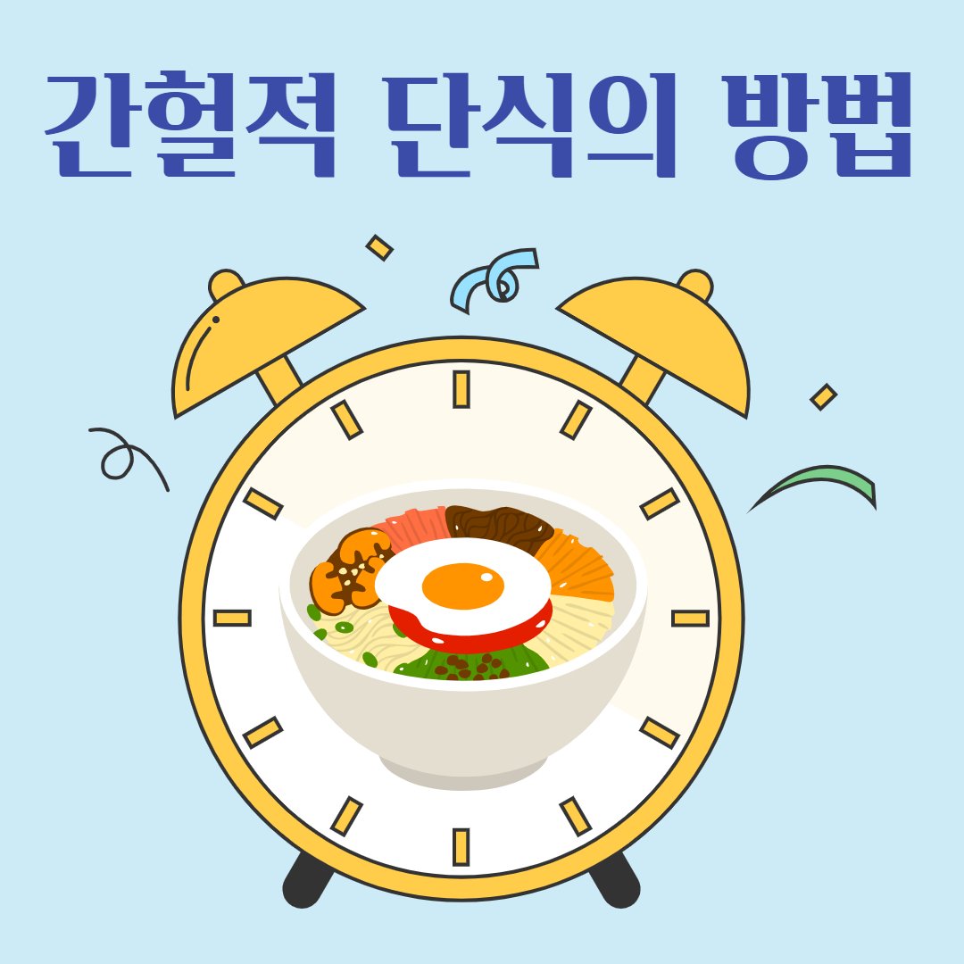 간헐적 단식 16:8 방법 단점 주의하며 안전하게 해보기. : 네이버 포스트