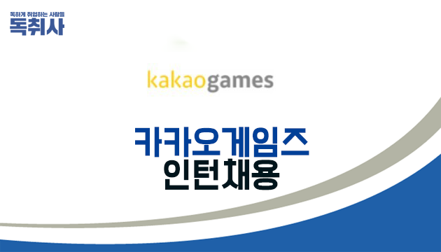 wallpapers 카카오게임즈 인턴 자소서 ì¹´ì¹´ì¤ê²ìì¦ ì±ì© 2021 ì±ì©ì°ê³íì¸í´ì±ì© 5 19 í©ê²© ììì ììíì¸ ë¤ì´ë² í¬ì¤í¸