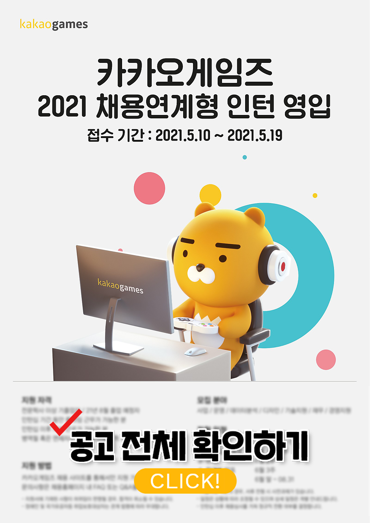 images 카카오게임즈 인턴 자소서 ì¹´ì¹´ì¤ê²ìì¦ ì±ì© 2021 ì±ì©ì°ê³íì¸í´ì±ì© 5 19 í©ê²© ììì ììíì¸ ë¤ì´ë² í¬ì¤í¸