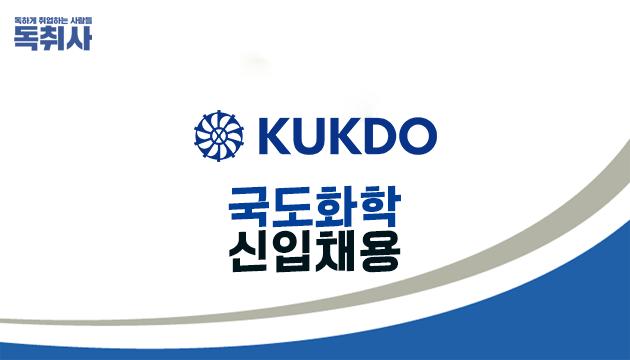 국도화학 채용] 생산직 공개채용(~5/17),합격 자소서 예시확인☆ : 네이버 포스트