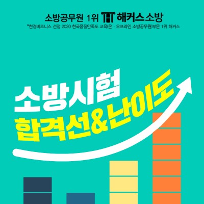 합격선으로 알아보는 소방공무원시험난이도 : 네이버 포스트