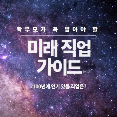 #31. 2100년 미래 유망 직업 ①